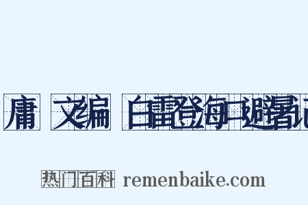 庸盦文编·白雷登海口避暑记是什么意思的图片
